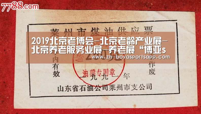2019北京老博会-北京老龄产业展-北京养老服务业展-养老展“博亚sportsa