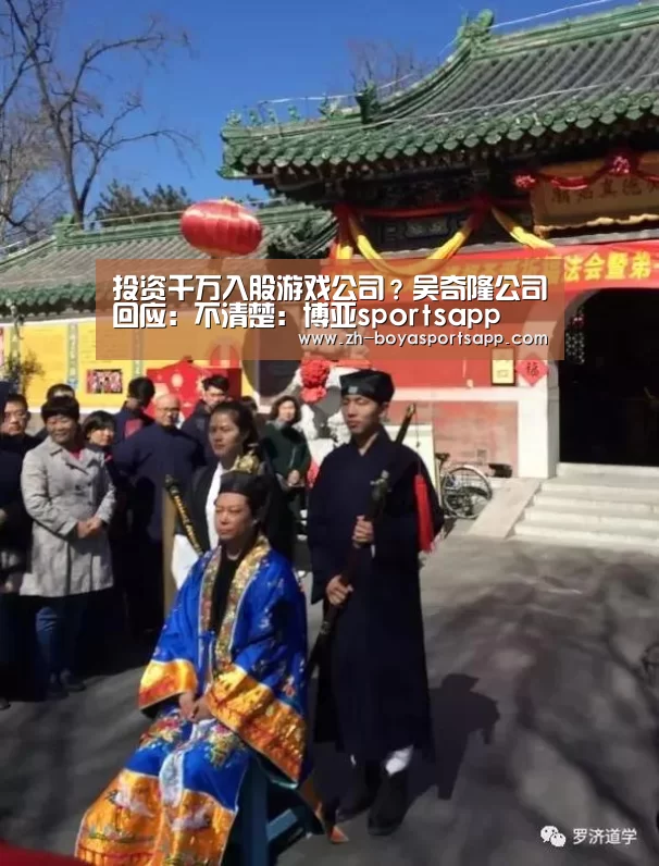 投资千万入股游戏公司？吴奇隆公司回应：不清楚：博亚sportsapp