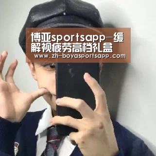 博亚sportsapp-缓解视疲劳高档礼盒 保护眼睛维系眼球压力(图2) 博亚sportsapp