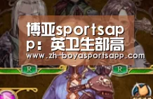 博亚sportsapp