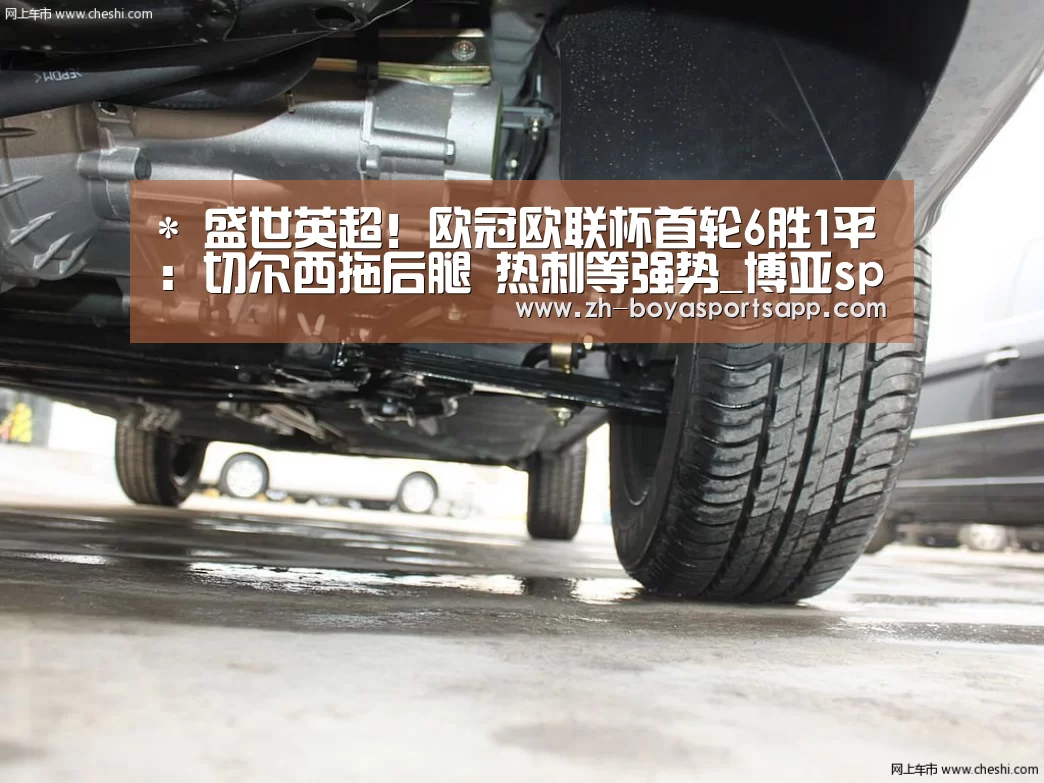 *
盛世英超！欧冠欧联杯首轮6胜1平：切尔西拖后腿 热刺等强势_博亚sports