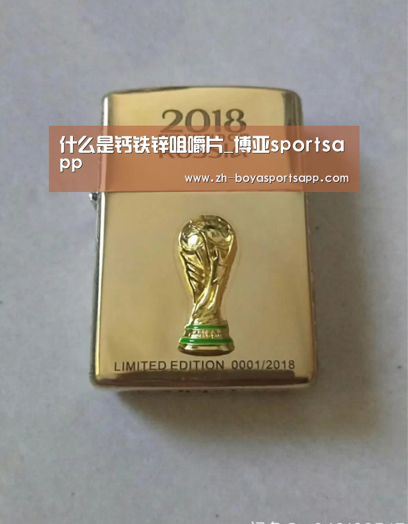 什么是钙铁锌咀嚼片_博亚sportsapp(图4) 博亚sportsapp