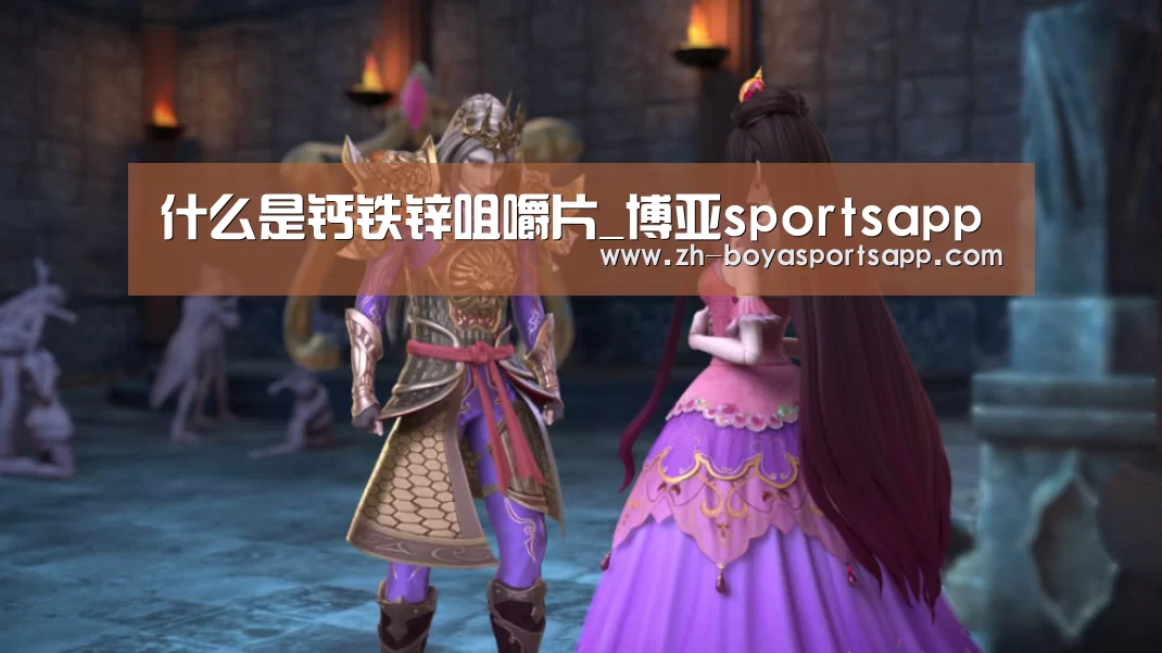 什么是钙铁锌咀嚼片_博亚sportsapp(图3) 博亚sportsapp