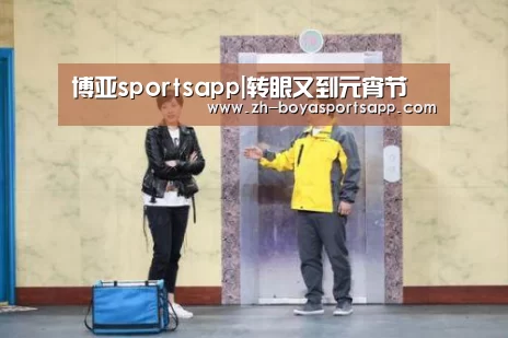 博亚sportsapp|转眼又到元宵节