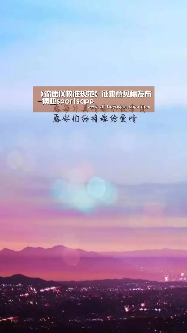 《流速仪校准规范》征求意见稿发布-博亚sportsapp