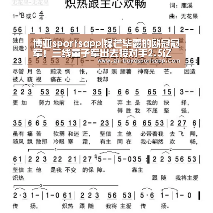 博亚sportsapp|锋芒毕露的欧冠冠军!三线童子军出去接对手2.5亿欧元豪华阵容(图3) 博亚sportsapp