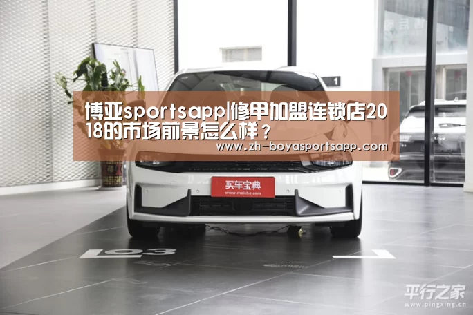 博亚sportsapp|修甲加盟连锁店2018的市场前景怎么样?(图2) 博亚sportsapp