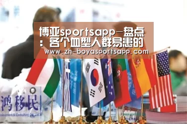 博亚sportsapp-盘点：各个血型人群易患的常见疾病(组图)