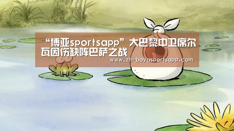 “博亚sportsapp”大巴黎中卫席尔瓦因伤缺阵巴萨之战(图3) 博亚sportsapp