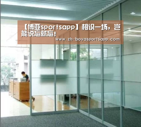 【博亚sportsapp】相识一场,岂能说忘就忘!(图3) 博亚sportsapp