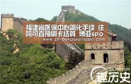 福建省医保中心简化手续 住院可直接刷卡结算_博亚sportsapp(图2) 博亚sportsapp