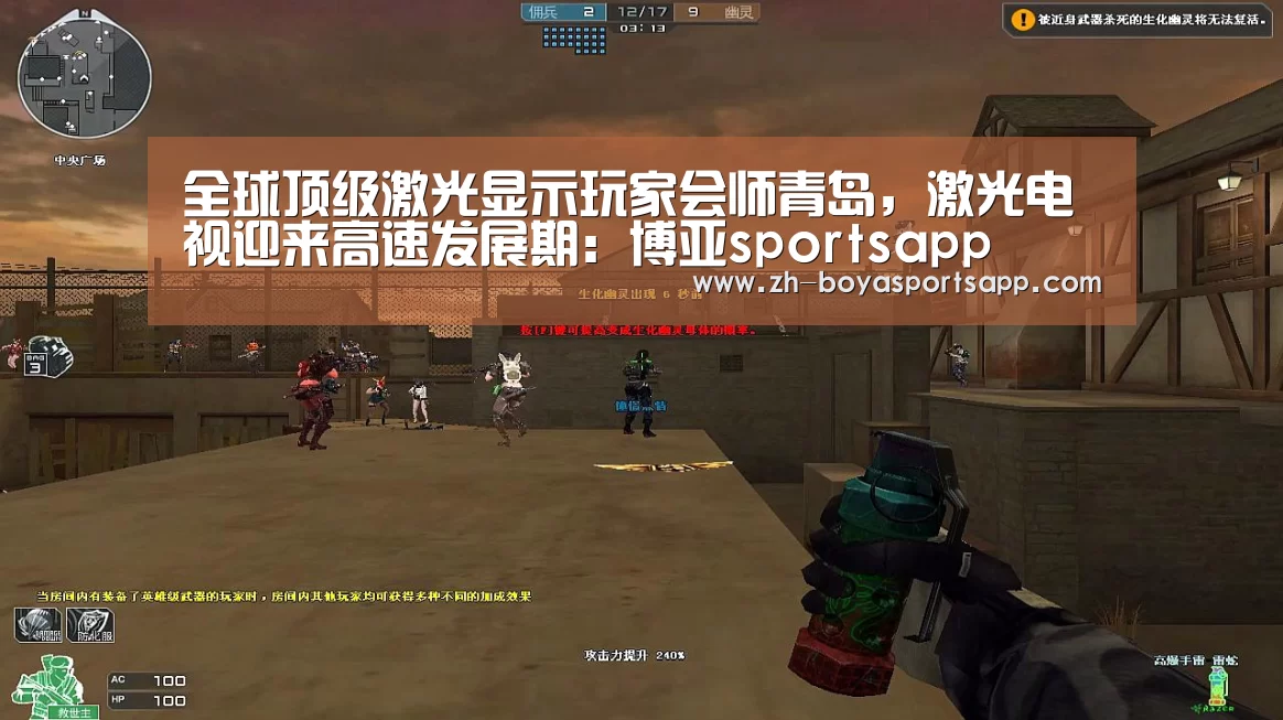 全球顶级激光显示玩家会师青岛，激光电视迎来高速发展期：博亚sportsapp