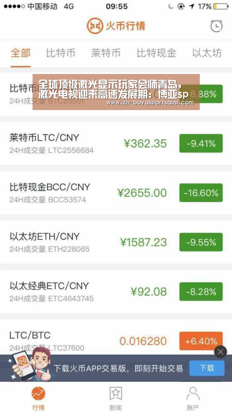 全球顶级激光显示玩家会师青岛,激光电视迎来高速发展期:博亚sportsapp(图2) 博亚sportsapp