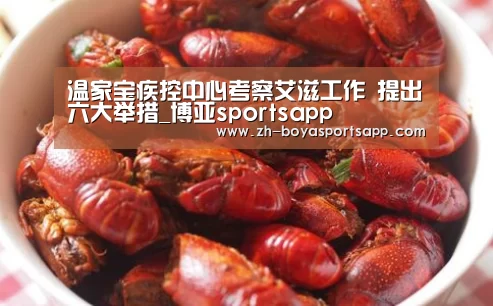 温家宝疾控中心考察艾滋工作 提出六大举措_博亚sportsapp(图3) 博亚sportsapp