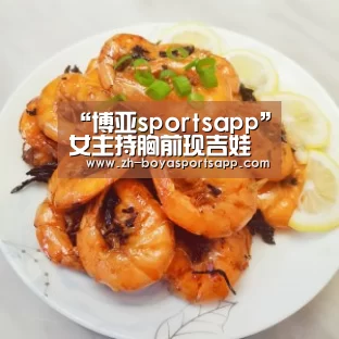 “博亚sportsapp”女主持胸前现吉娃娃 背后真相太意外女主持李文仪是谁