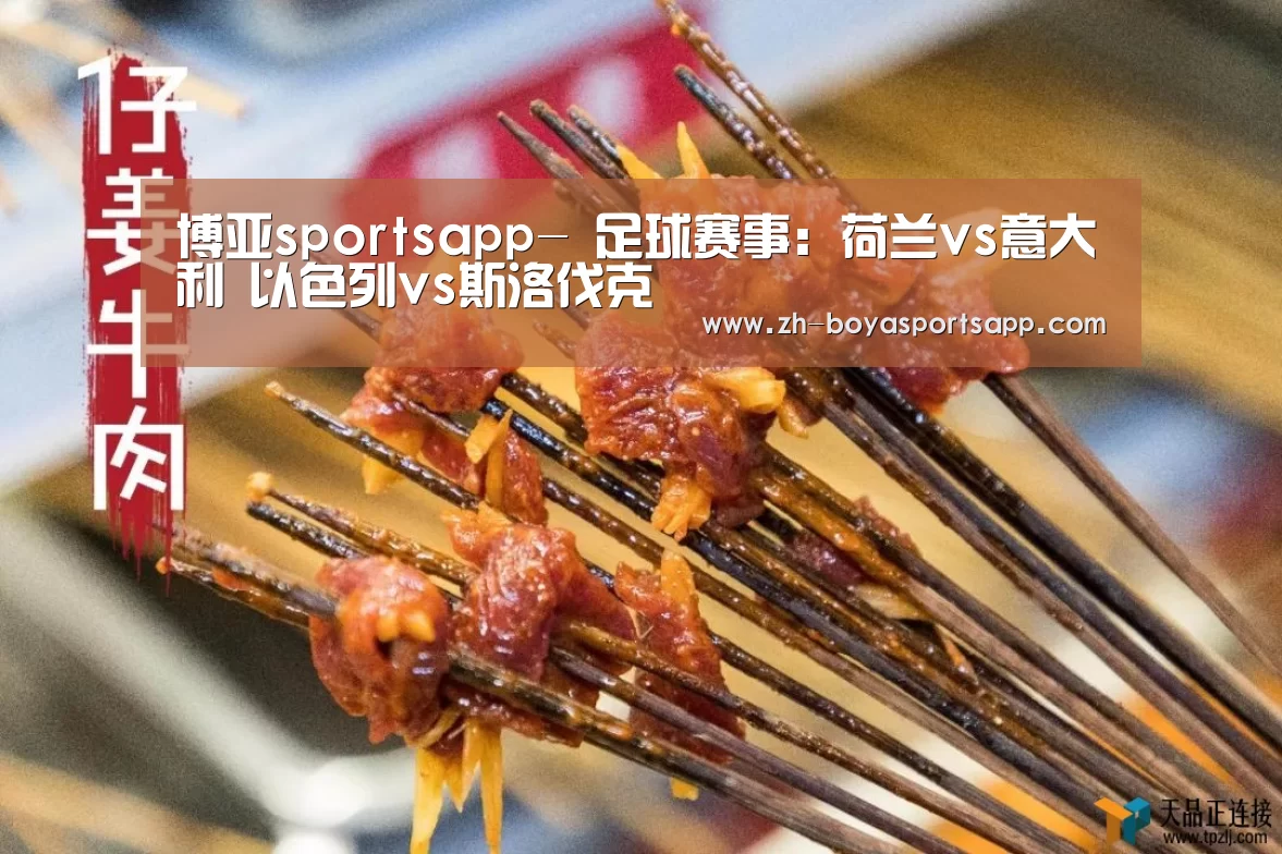 博亚sportsapp-
足球赛事:荷兰vs意大利 以色列vs斯洛伐克(图3) 博亚sportsapp