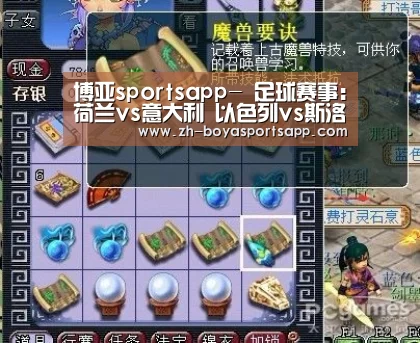 博亚sportsapp-
足球赛事:荷兰vs意大利 以色列vs斯洛伐克(图2) 博亚sportsapp