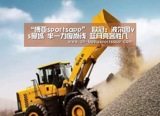 “博亚sportsapp”
欧冠:波尔图vs曼城 半一力度尚浅 蓝月亮客胜几率有多大?(图3) 博亚sportsapp