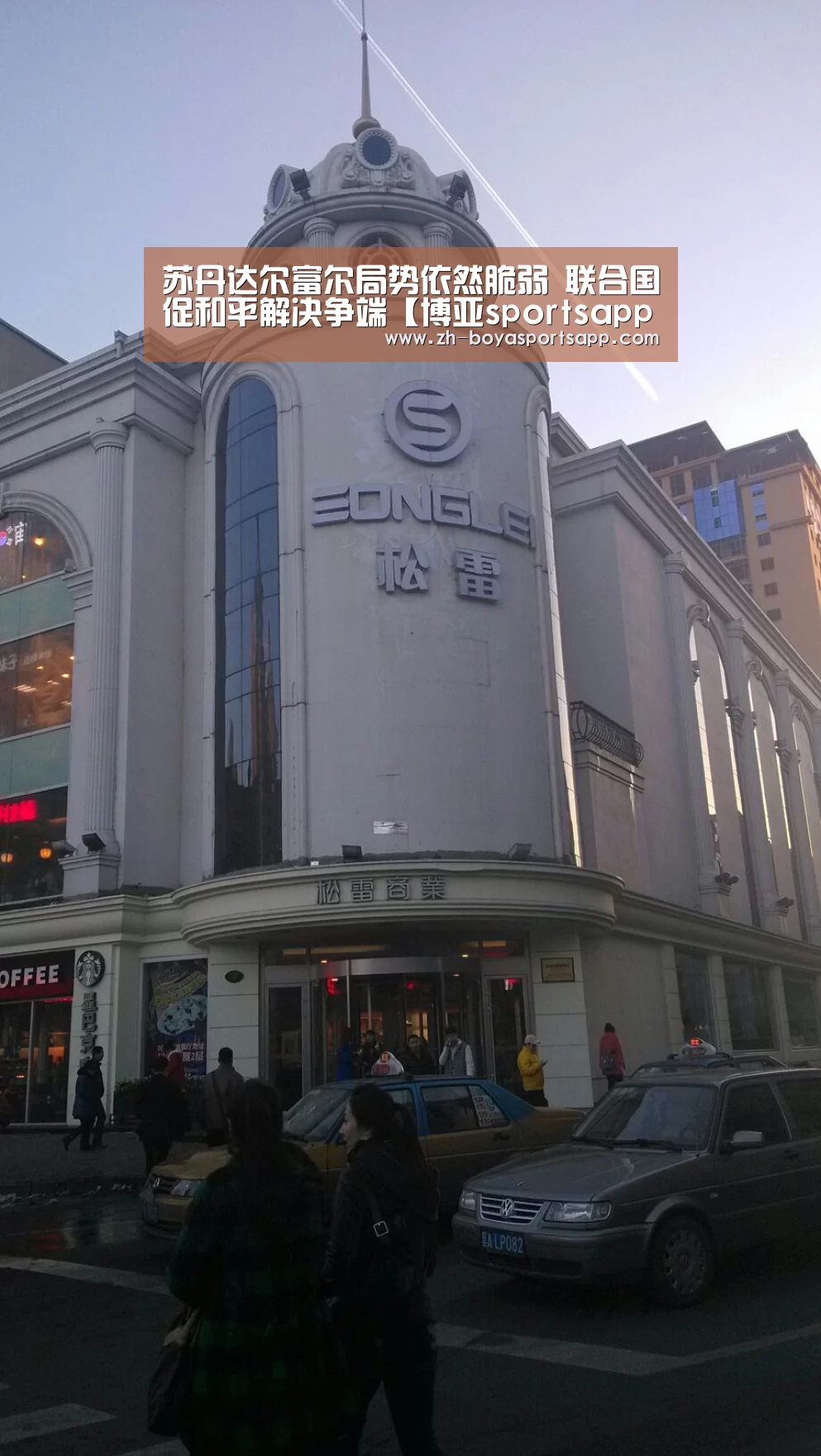 苏丹达尔富尔局势依然脆弱 联合国促和平解决争端【博亚sportsapp】(图2) 博亚sportsapp