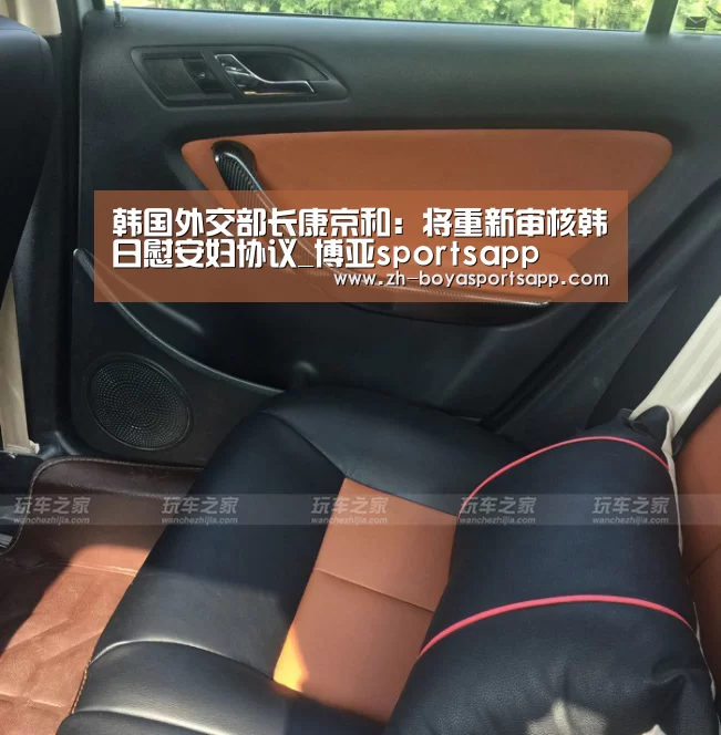 韩国外交部长康京和：将重新审核韩日慰安妇协议_博亚sportsapp
