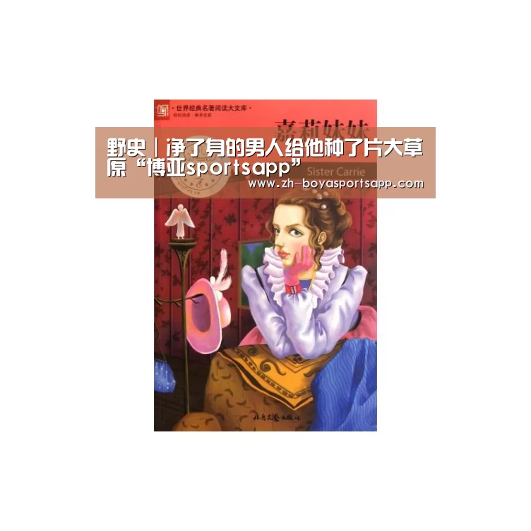 野史｜净了身的男人给他种了片大草原“博亚sportsapp”
