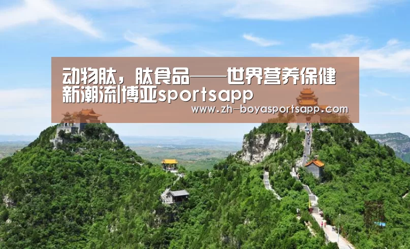 动物肽，肽食品——世界营养保健新潮流|博亚sportsapp