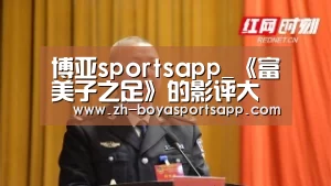 博亚sportsapp_《富美子之足》的影评大全