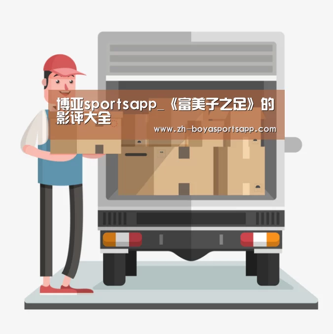 博亚sportsapp