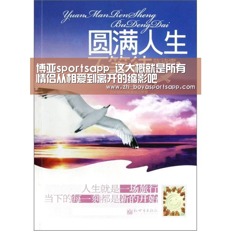 博亚sportsapp_这大概就是所有情侣从相爱到离开的缩影吧