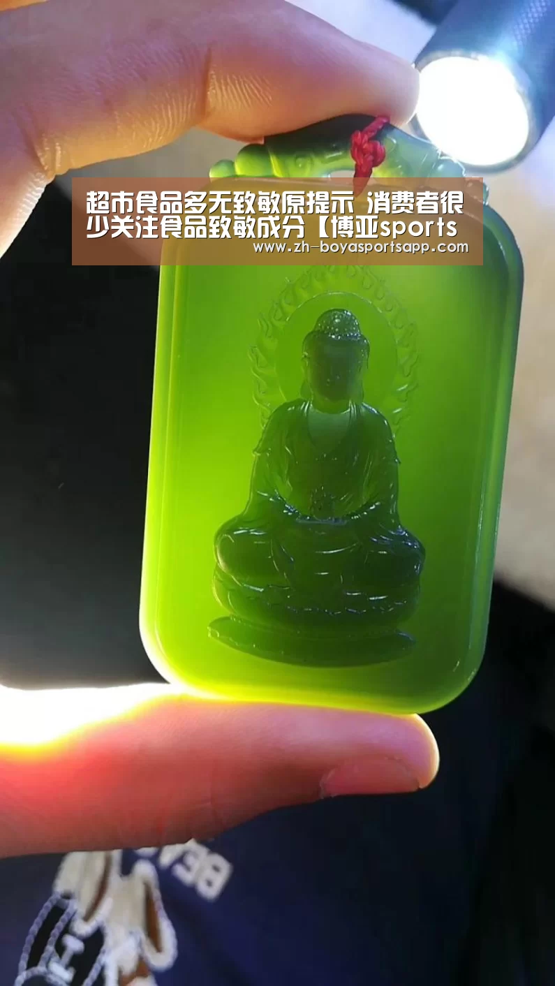 超市食品多无致敏原提示 消费者很少关注食品致敏成分【博亚sportsapp】