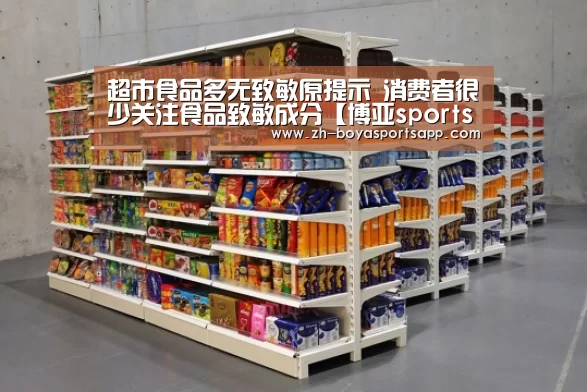 超市食品多无致敏原提示 消费者很少关注食品致敏成分【博亚sportsapp】(图2) 博亚sportsapp