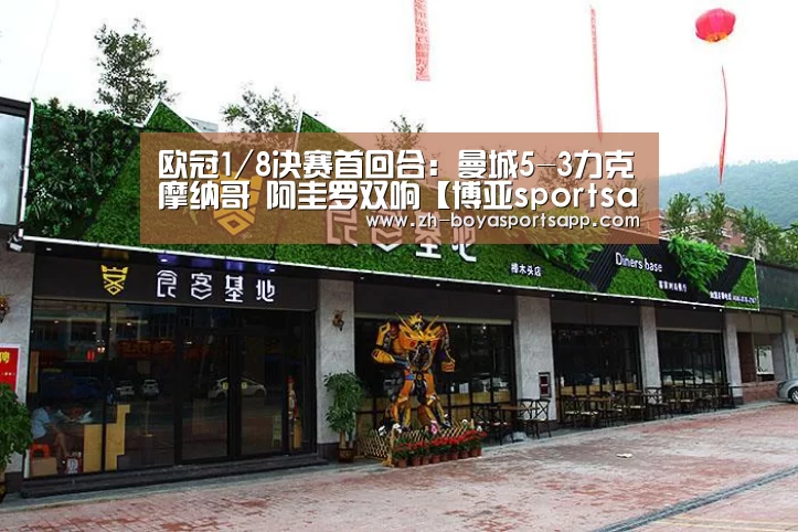 欧冠1/8决赛首回合:曼城5-3力克摩纳哥 阿圭罗双响【博亚sportsapp】(图4) 博亚sportsapp
