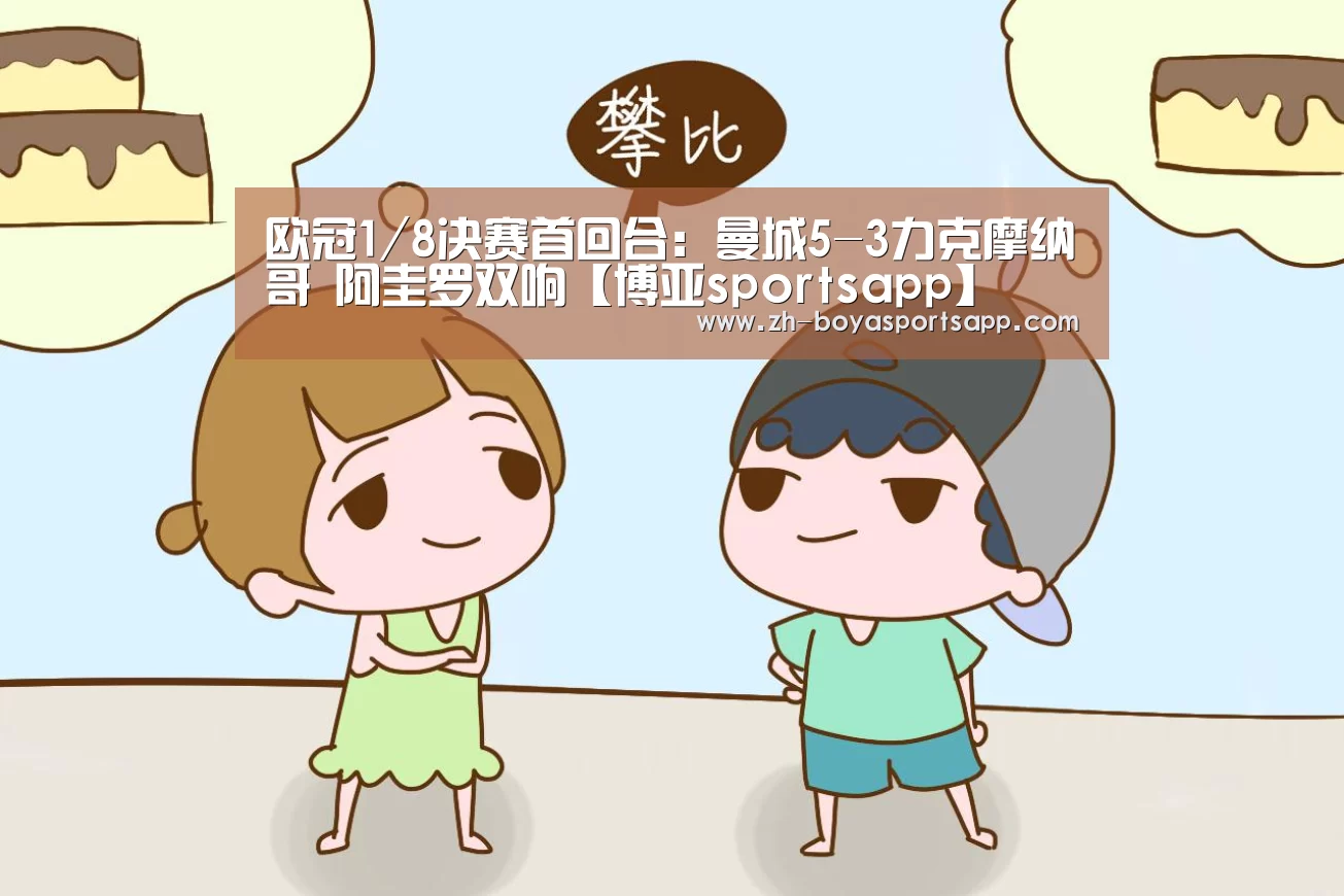 欧冠1/8决赛首回合:曼城5-3力克摩纳哥 阿圭罗双响【博亚sportsapp】(图3) 博亚sportsapp