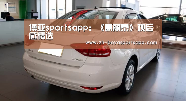 博亚sportsapp：《葛丽泰》观后感精选