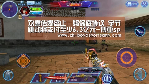 欢喜传媒终止囧妈保底协议 字节跳动将支付至少6.3亿元-博亚sportsapp(图2) 博亚sportsapp