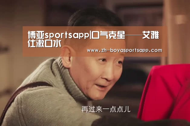 博亚sportsapp|口气克星——艾雅仕漱口水(图1) 博亚sportsapp