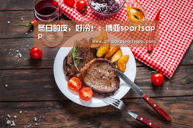 冬日的夜,好冷!:博亚sportsapp(图1) 博亚sportsapp