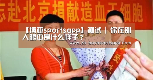【博亚sportsapp】测试 | 你在别人眼中是什么样子?(图4) 博亚sportsapp