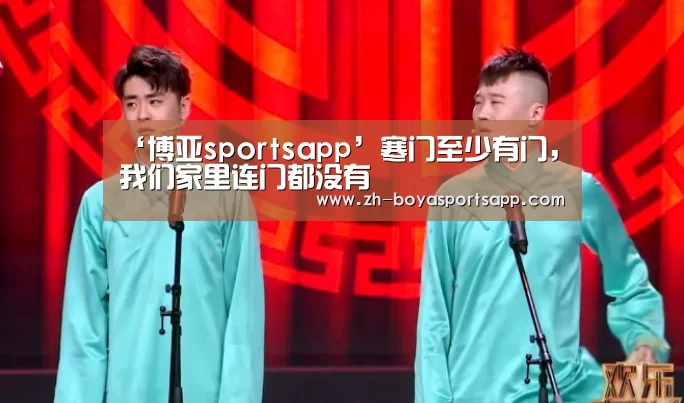 ‘博亚sportsapp’寒门至少有门,我们家里连门都没有(图2) 博亚sportsapp