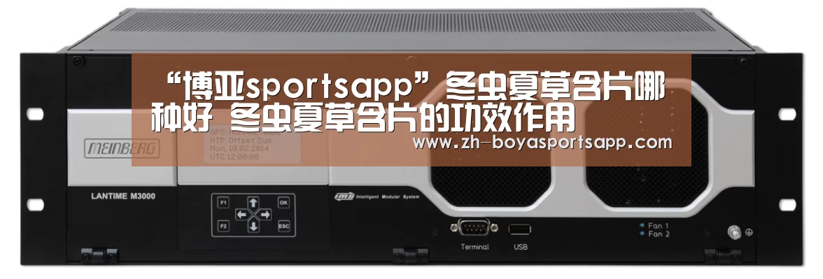 “博亚sportsapp”冬虫夏草含片哪种好 冬虫夏草含片的功效作用(图3) 博亚sportsapp