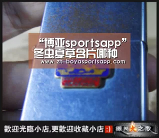 “博亚sportsapp”冬虫夏草含片哪种好 冬虫夏草含片的功效作用(图4) 博亚sportsapp