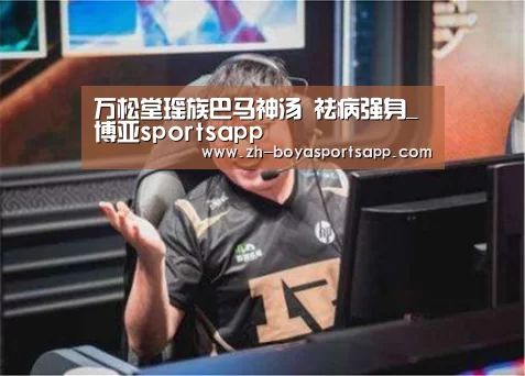 万松堂瑶族巴马神汤 祛病强身_博亚sportsapp(图1) 博亚sportsapp