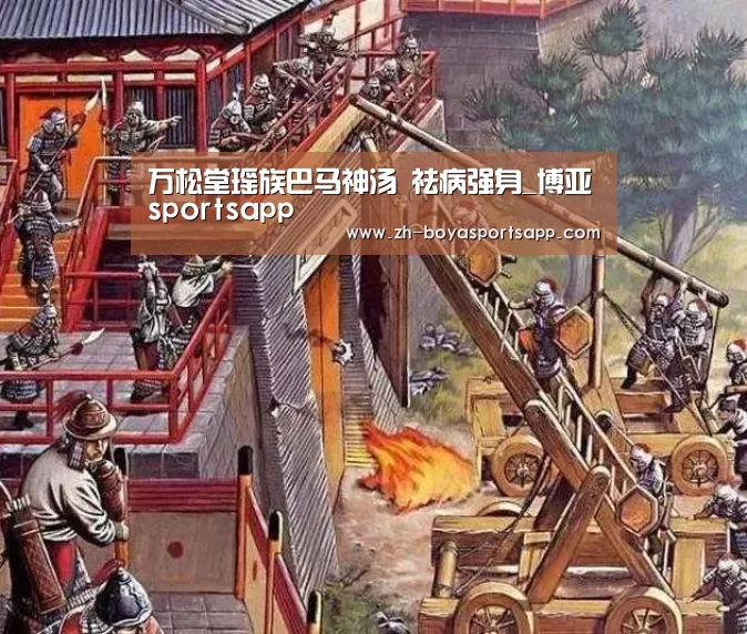 万松堂瑶族巴马神汤 祛病强身_博亚sportsapp(图2) 博亚sportsapp