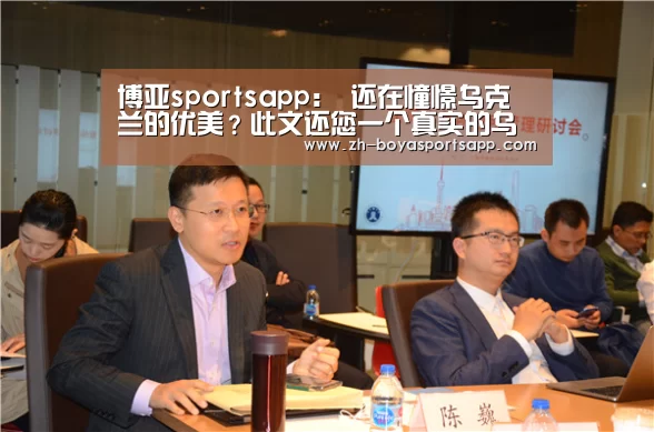 博亚sportsapp:
还在憧憬乌克兰的优美?此文还您一个真实的乌克兰 打破谣言!(图3) 博亚sportsapp