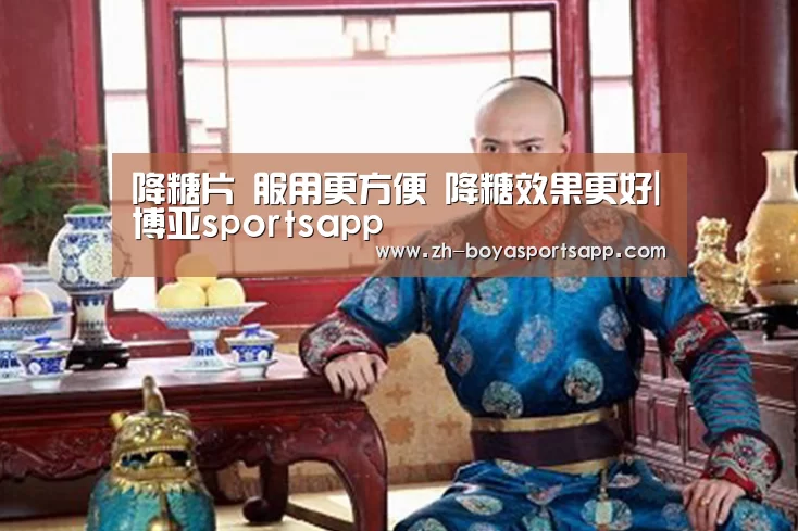 降糖片 服用更方便 降糖效果更好|博亚sportsapp(图3) 博亚sportsapp