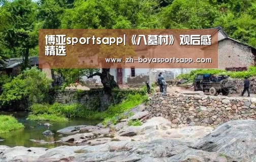 博亚sportsapp