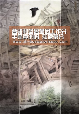 曹骏和蓝盈莹因工作分手是真的吗 蓝盈莹分手原因微博全文‘博亚sportsapp’(图1) 博亚sportsapp