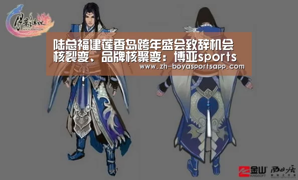 陆总福建莲香岛跨年盛会致辞机会核裂变、品牌核聚变:博亚sportsapp(图1) 博亚sportsapp