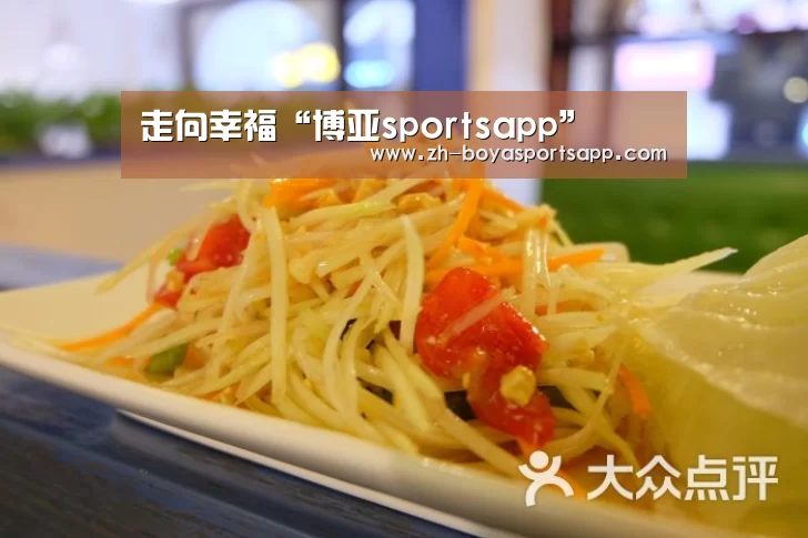 走向幸福“博亚sportsapp”(图2) 博亚sportsapp