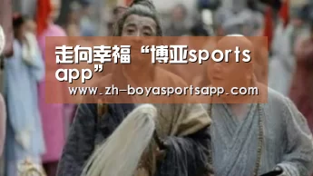 走向幸福“博亚sportsapp”(图1) 博亚sportsapp